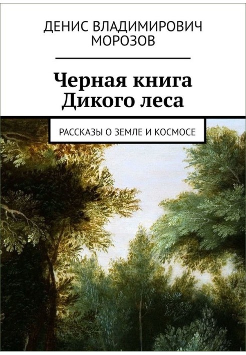 Чорна книга Дикого лісу