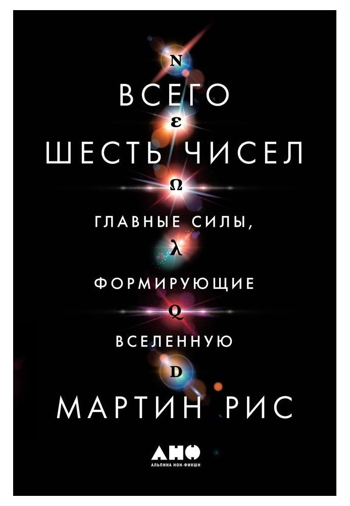 Всего шесть чисел. Главные силы, формирующие Вселенную