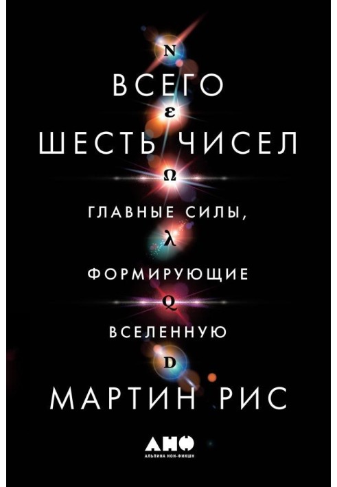 Всего шесть чисел. Главные силы, формирующие Вселенную