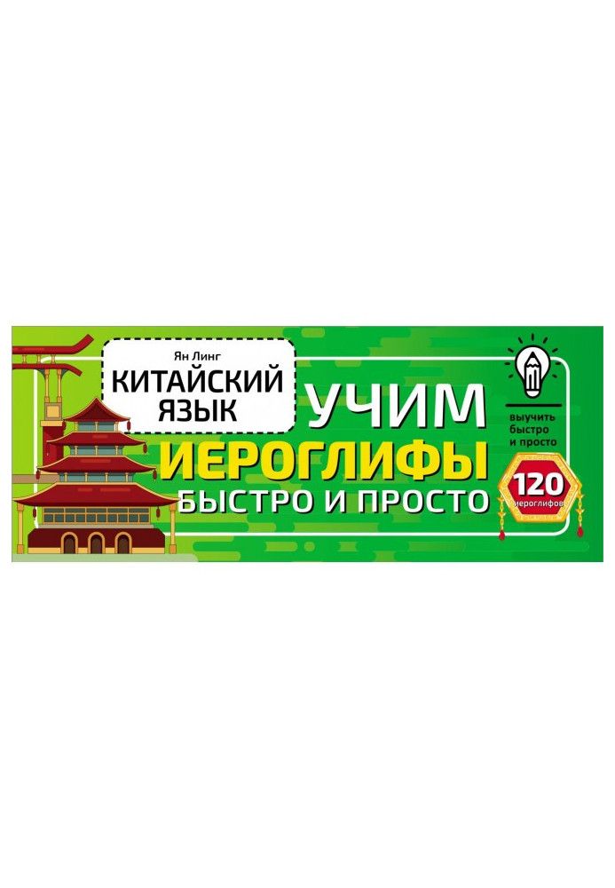 Китайська мова. Вчимо ієрогліфи швидко і просто