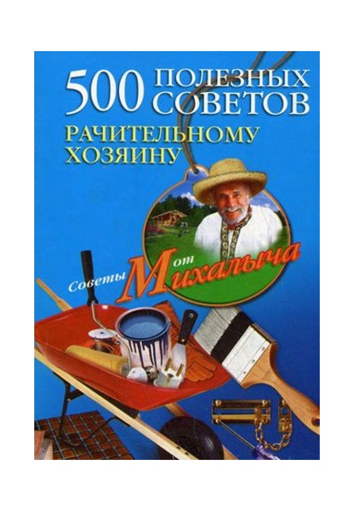 500 корисних порад дбайливому господарю