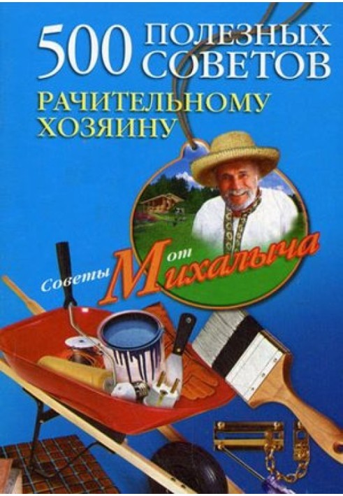 500 корисних порад дбайливому господарю