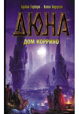Дюна: Дом Коррино