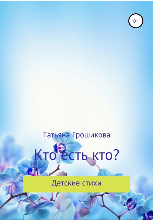 Кто есть кто?