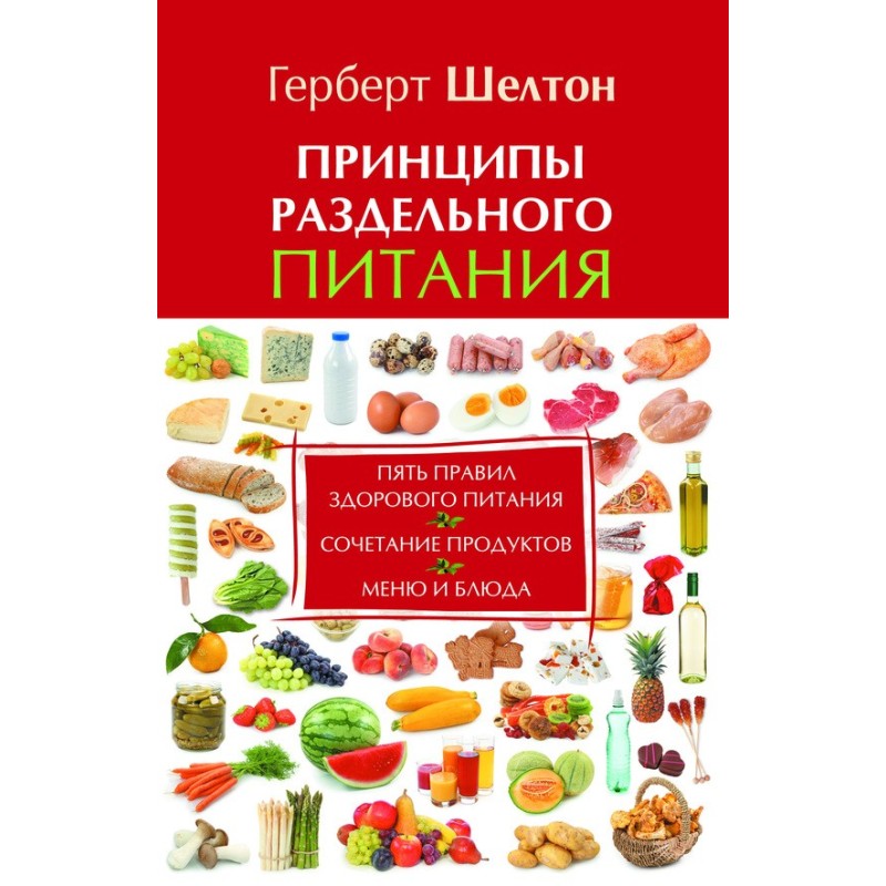 Принципы раздельного питания