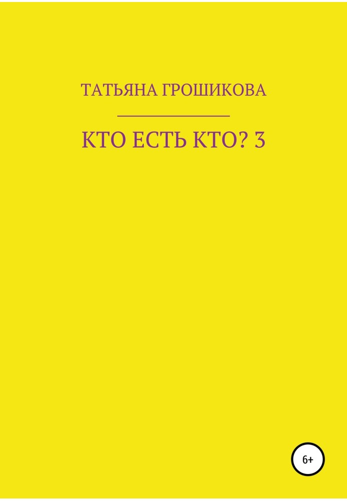 Кто есть кто? Часть 3