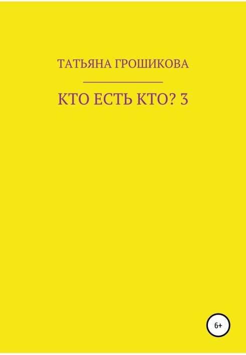 Кто есть кто? Часть 3