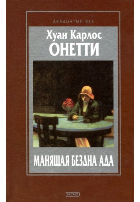 Приваблива безодня пекла. Повісті та оповідання