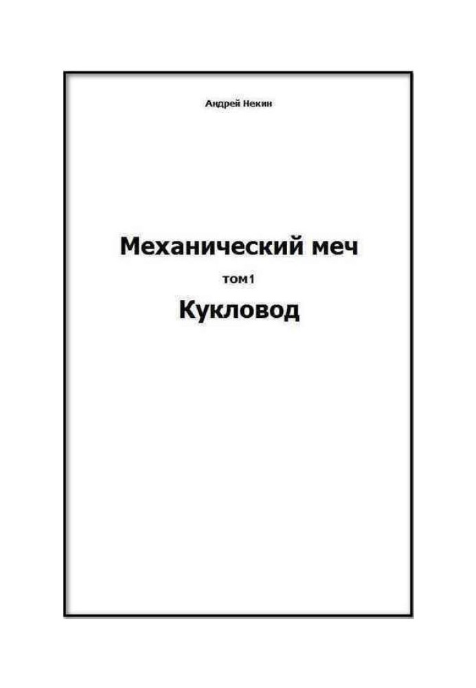 Механічний меч. т.1 Ляльковод