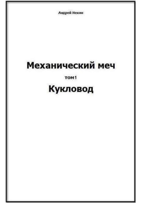 Механічний меч. т.1 Ляльковод