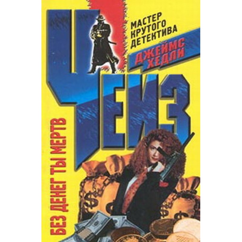 Without money you're dead