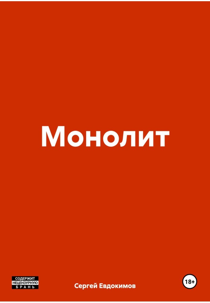 Моноліт