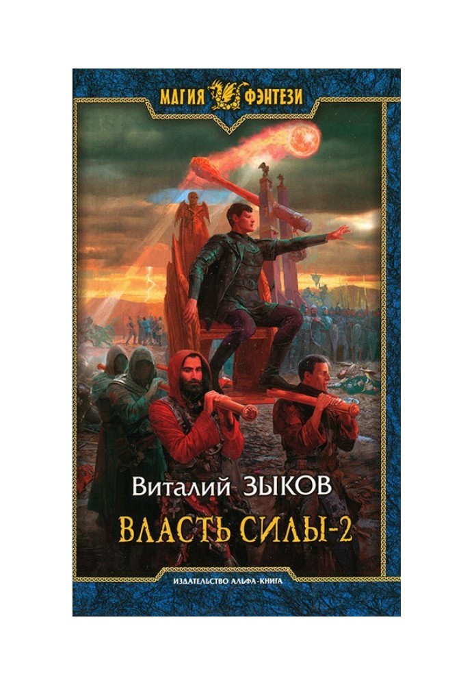 Влада сили-2. Коли вороги стають друзями