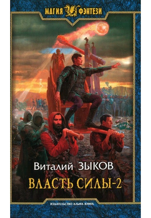 Влада сили-2. Коли вороги стають друзями