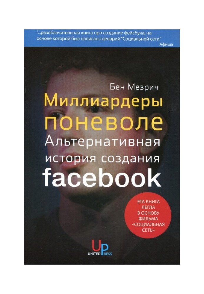 Миллиардеры поневоле. Альтернативная история создания Facebook