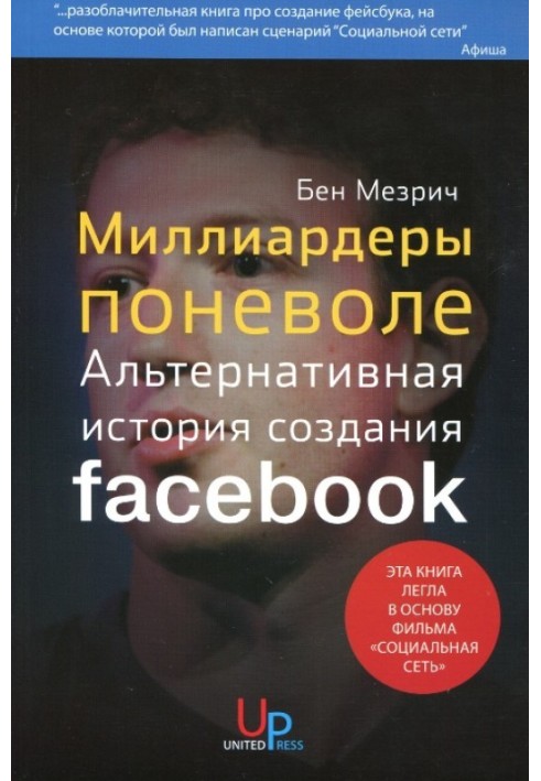 Миллиардеры поневоле. Альтернативная история создания Facebook