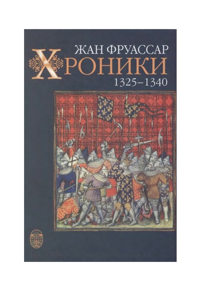 Хроніки 1325 – 1340