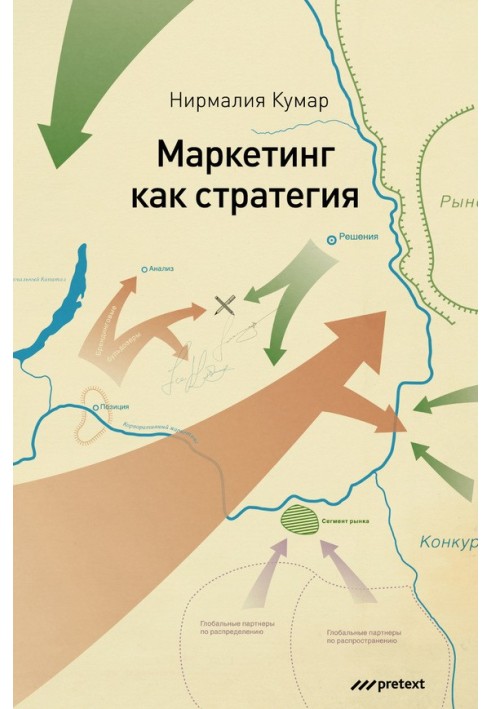 Маркетинг как стратегия. Роль генерального директора в интенсивном развитии компании и внедрении инноваций