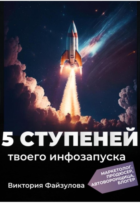 5 ступеней твоего запуска