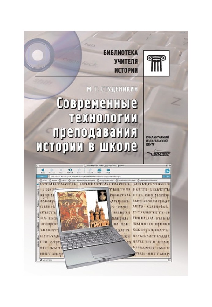 Сучасні технології викладання історії у школі