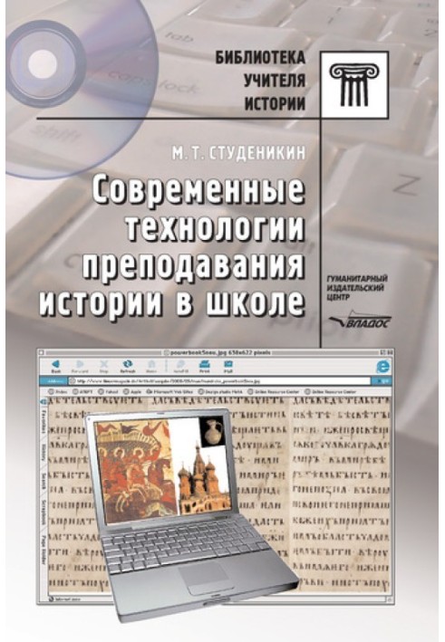 Сучасні технології викладання історії у школі