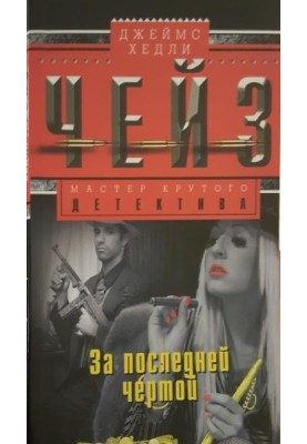 За останньою межею