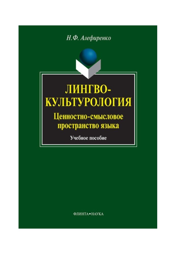 Лінгвокультурологія. Ціннісно-смисловий простір мови: навчальний посібник