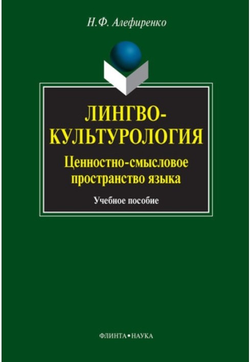 Лингвокультурология. Ценностно-смысловое пространство языка: учебное пособие