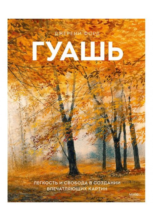 Гуаш. Легкість і свобода у створенні вражаючих картин