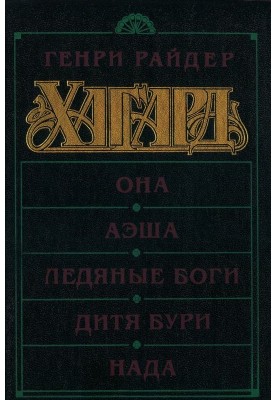 Вона. Аеша. Крижані боги. Дитина бурі. Нада