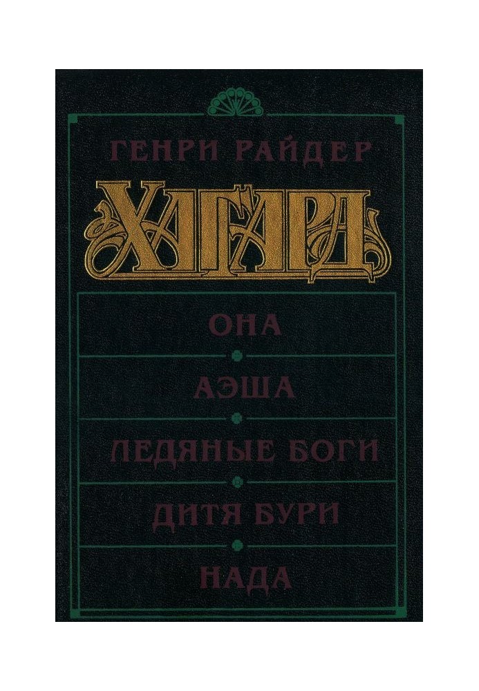 Вона. Аеша. Крижані боги. Дитина бурі. Нада