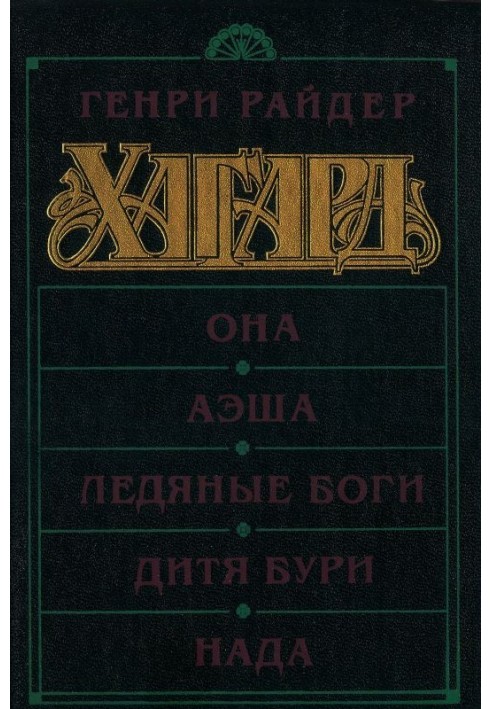 Вона. Аеша. Крижані боги. Дитина бурі. Нада