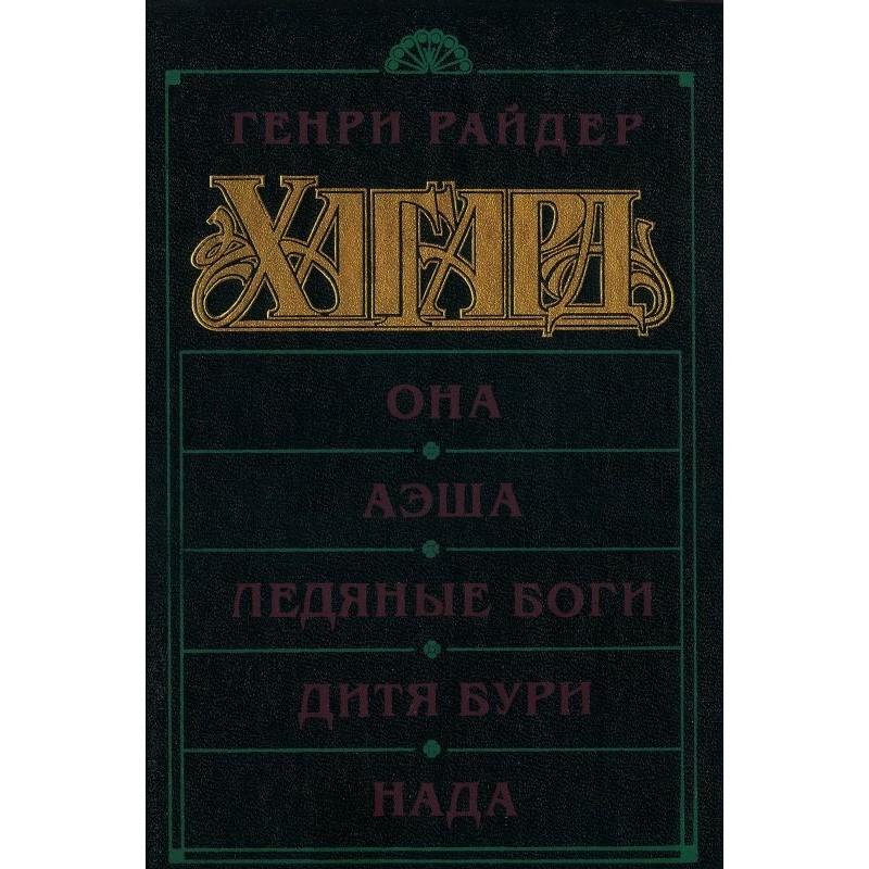 She. Aesha. Ice gods. Child...