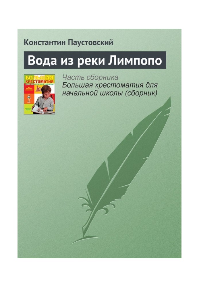 Вода з річки Лімпопо