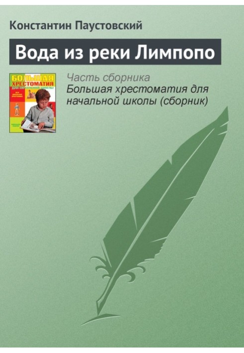 Вода з річки Лімпопо