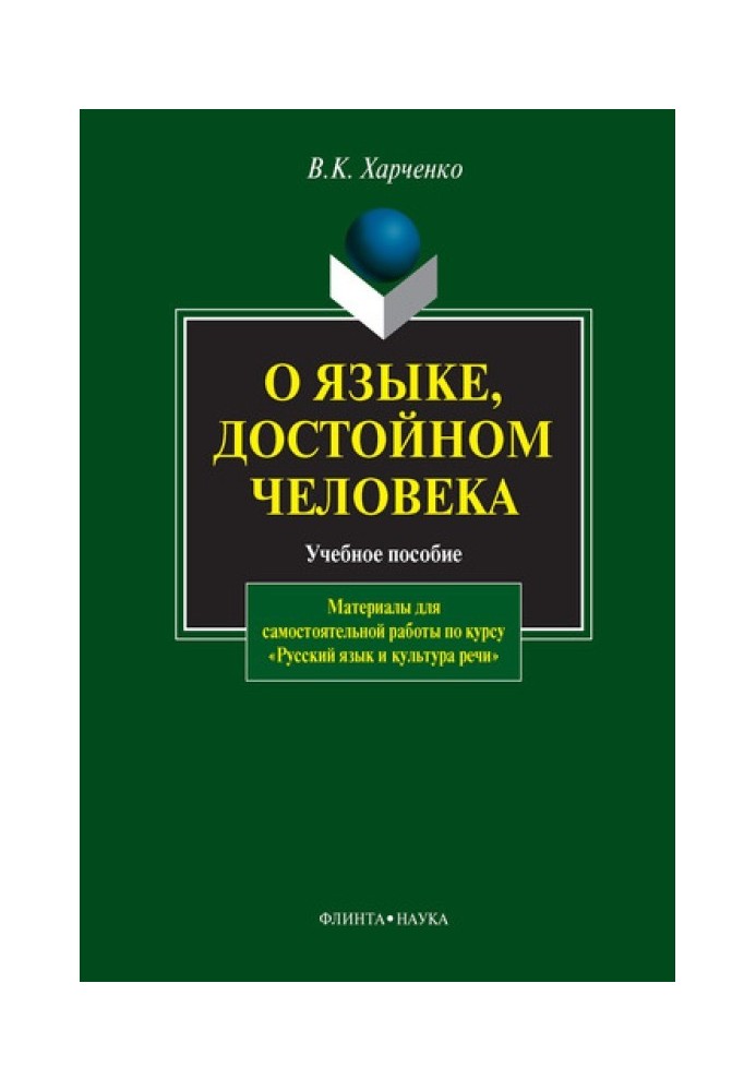 О языке, достойном человека: учебное пособие