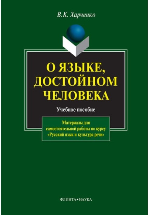 О языке, достойном человека: учебное пособие