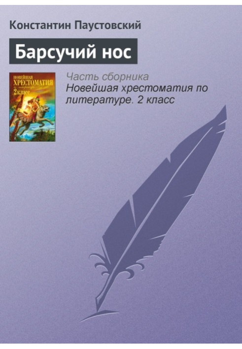 Барсучий нос