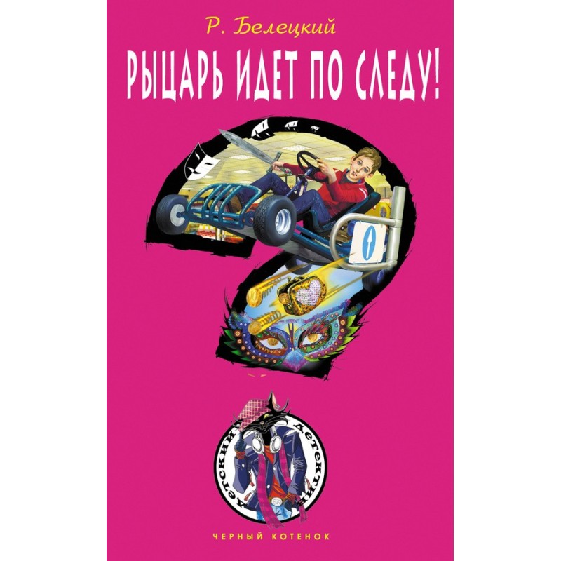 The knight is on the trail!