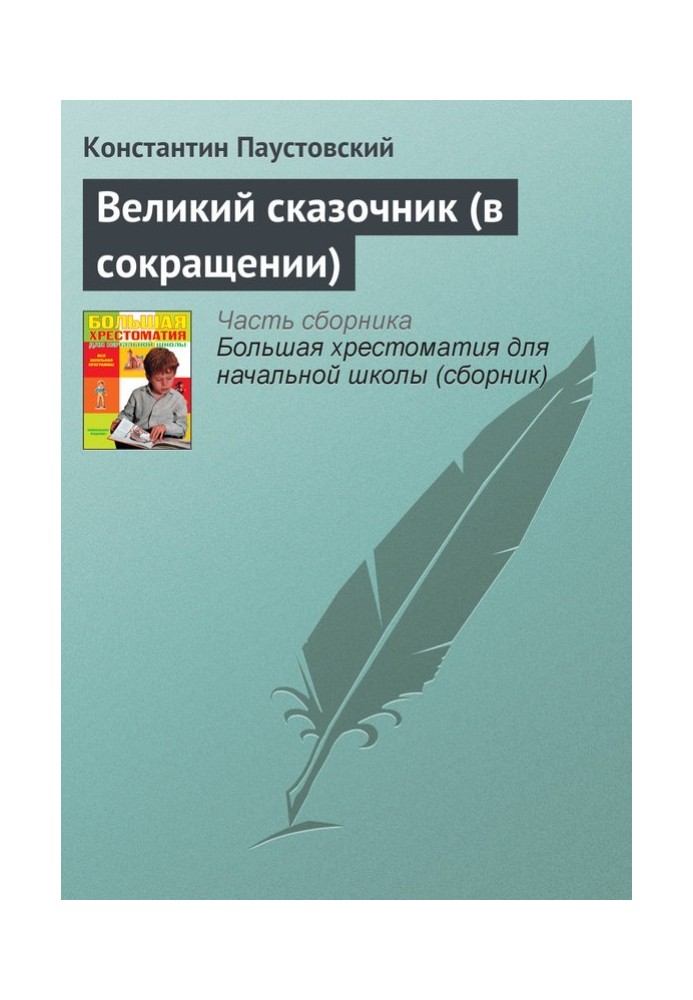 Великий сказочник (в сокращении)