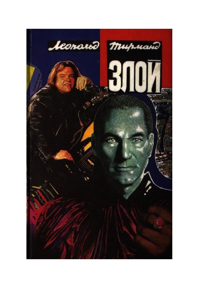 Злой