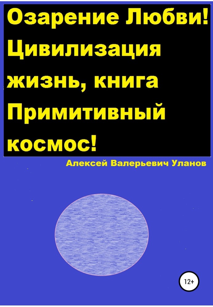 Осяяння Любові! Цивілізація життя, книга Примітивний космос!