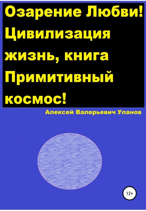 Осяяння Любові! Цивілізація життя, книга Примітивний космос!