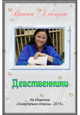 Незаймані
