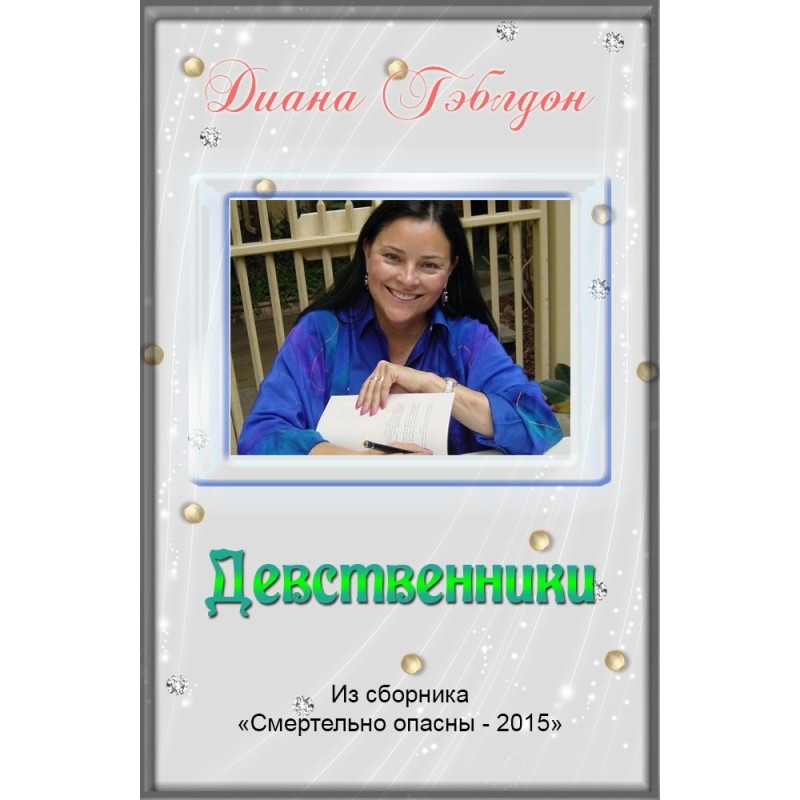 Девственники