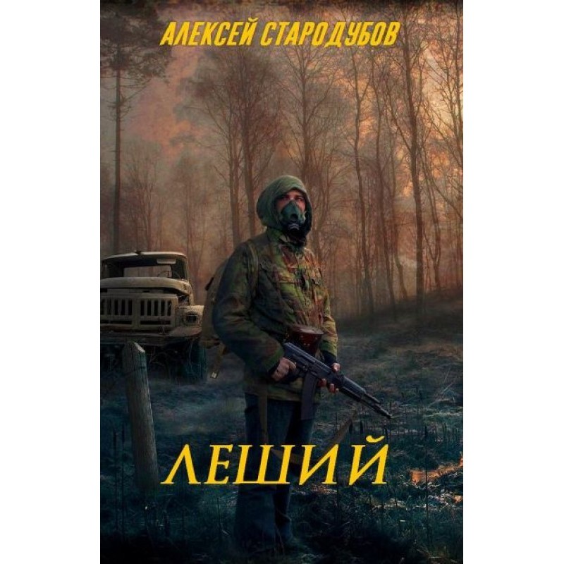 Лісовик