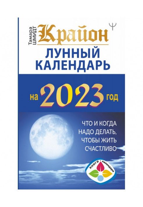 Kryon. Lunar calendar 2023. What and when to do to live happily