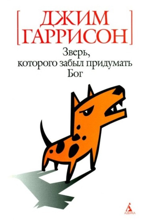 Звір, якого забув придумати Бог