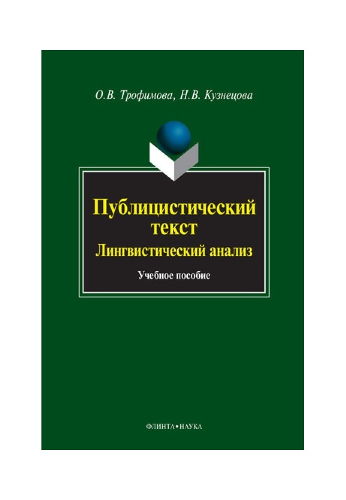 Публіцистичний текст. Лінгвістичний аналіз: навчальний посібник