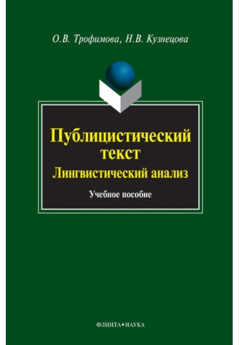 Публіцистичний текст. Лінгвістичний аналіз: навчальний посібник